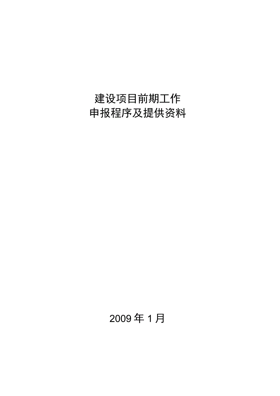 建设项目前期工作申报程序及提供资料(DOC34页).docx_第1页