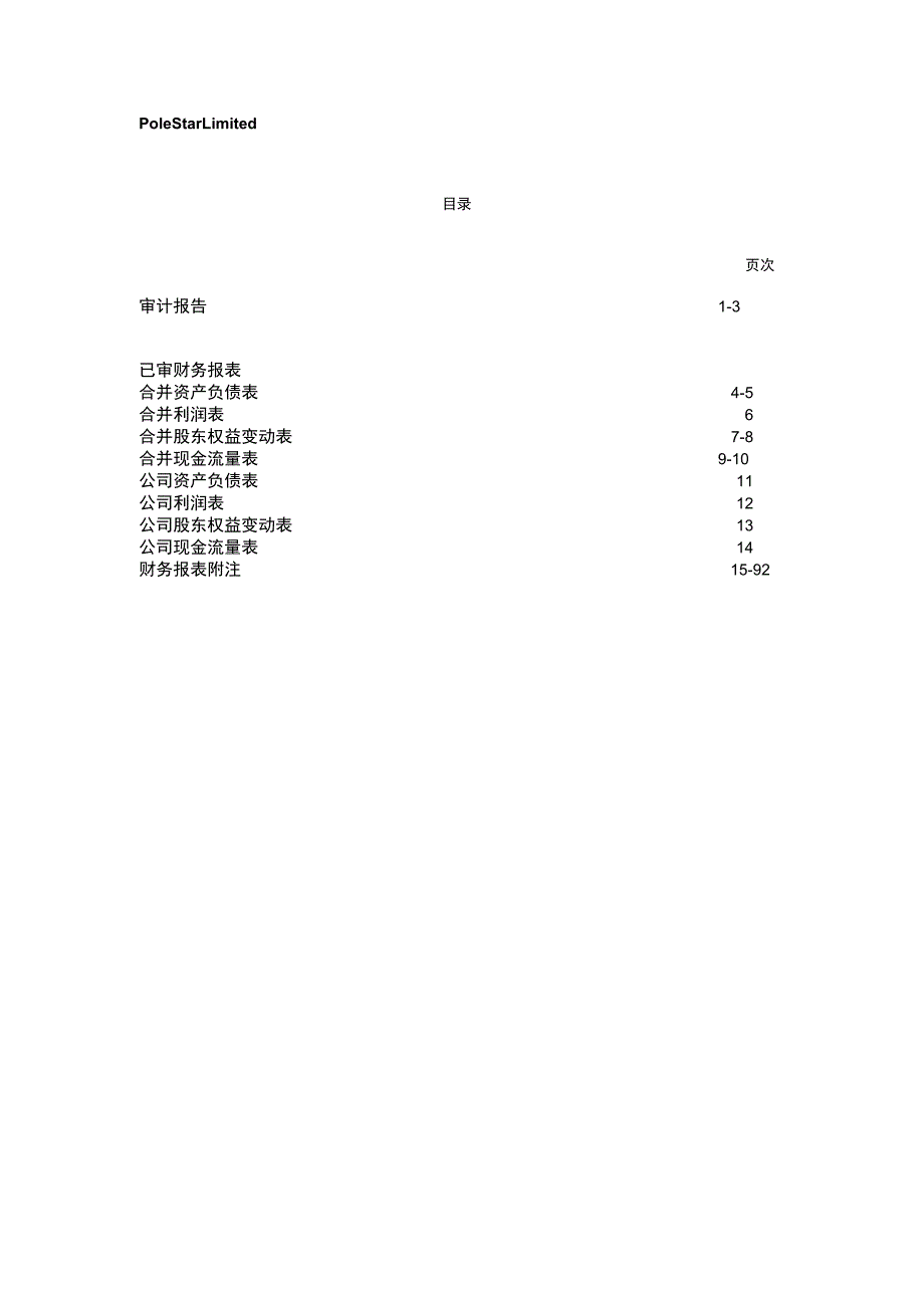 胜宏科技：PoleStarLimited2022年度及2023年半年度审计报告.docx_第2页