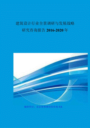 建筑设计行业全景调研与发展战略研究咨询报告XXXX-2020年.docx