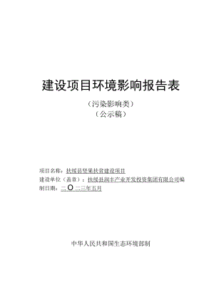 扶绥县坚果扶贫 8 条坚果生产线、2 条果浆加工生产线2 条果干加工生产线及配套设备建设项目环评报告表.docx