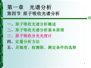 第一章光谱分析六原子吸收光谱.ppt