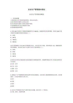 2023全国注册安全工程师《安全生产管理》考前易错易考300题带答案.docx