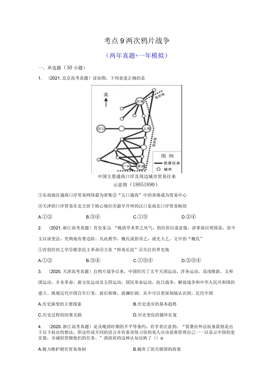 考点9两次鸦片战争.docx_第1页