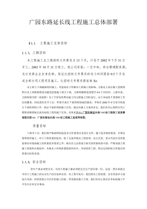 广园东路延长线工程施工总体部署.docx