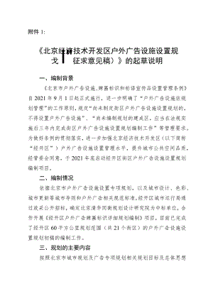 北京经济技术开发区户外广告设施设置规划（征求意见稿）起草说明.docx