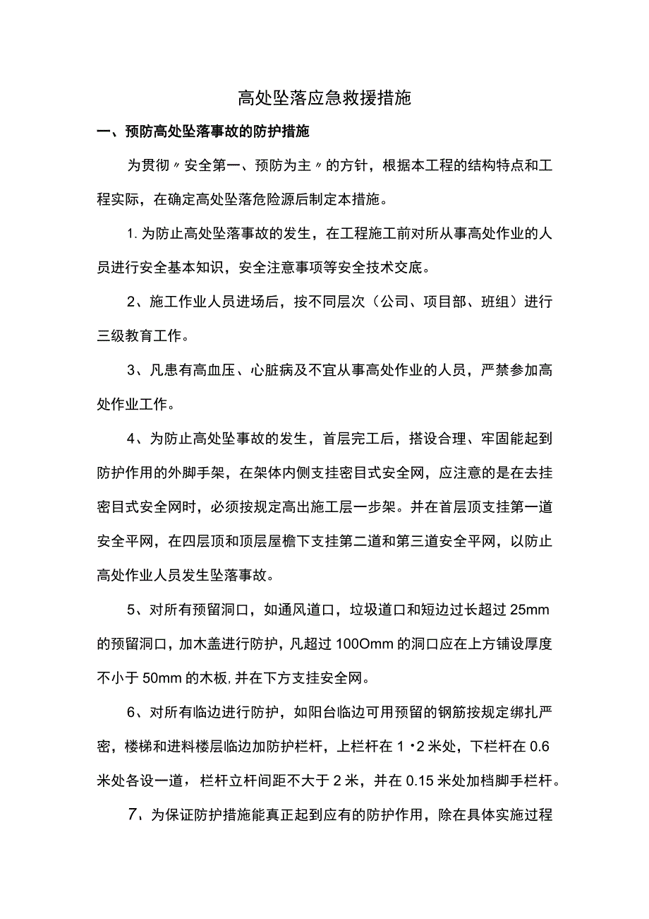 高处坠落应急救援措施.docx_第1页