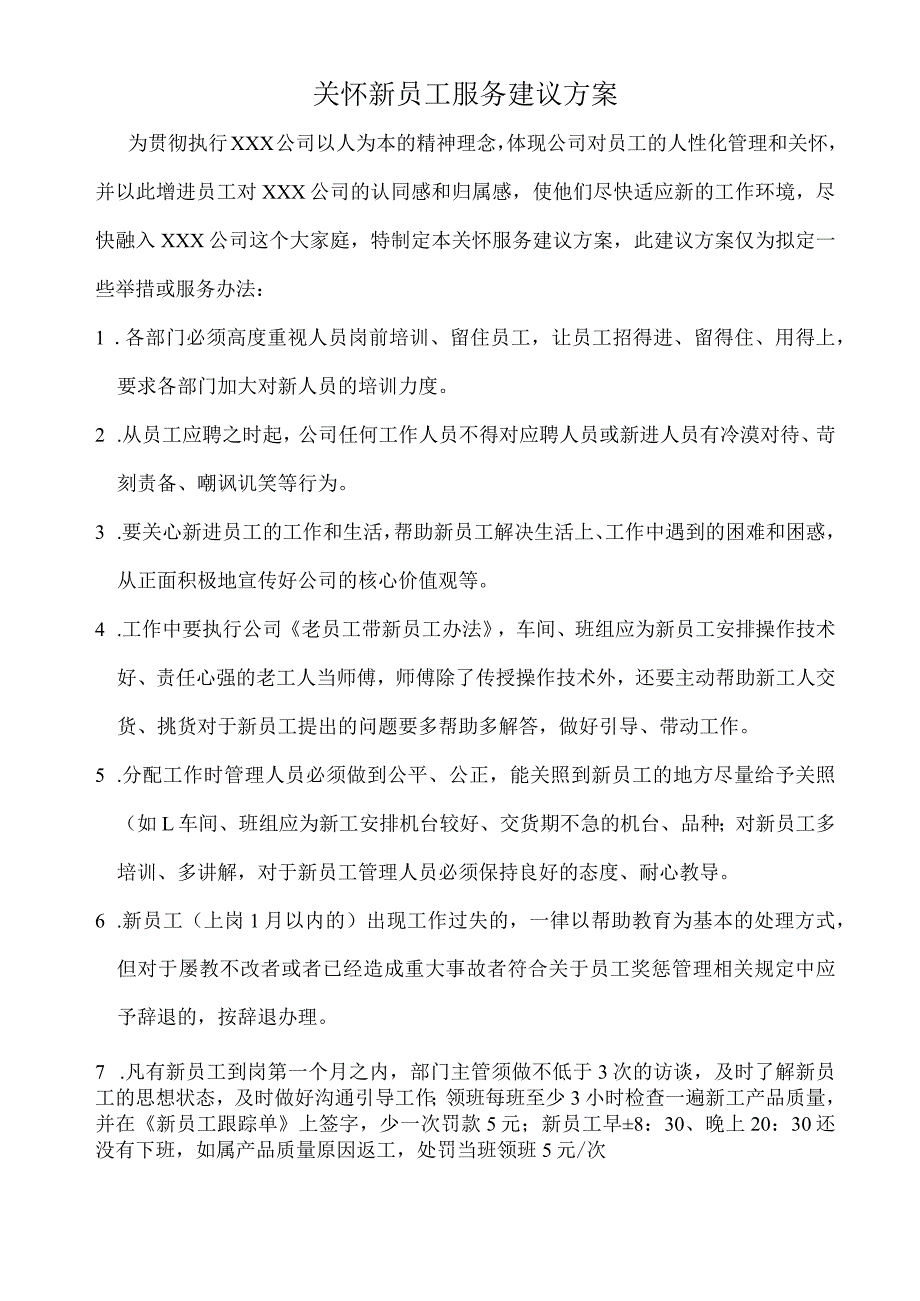 (XX公司企业)关怀新员工服务建议方案.docx_第1页