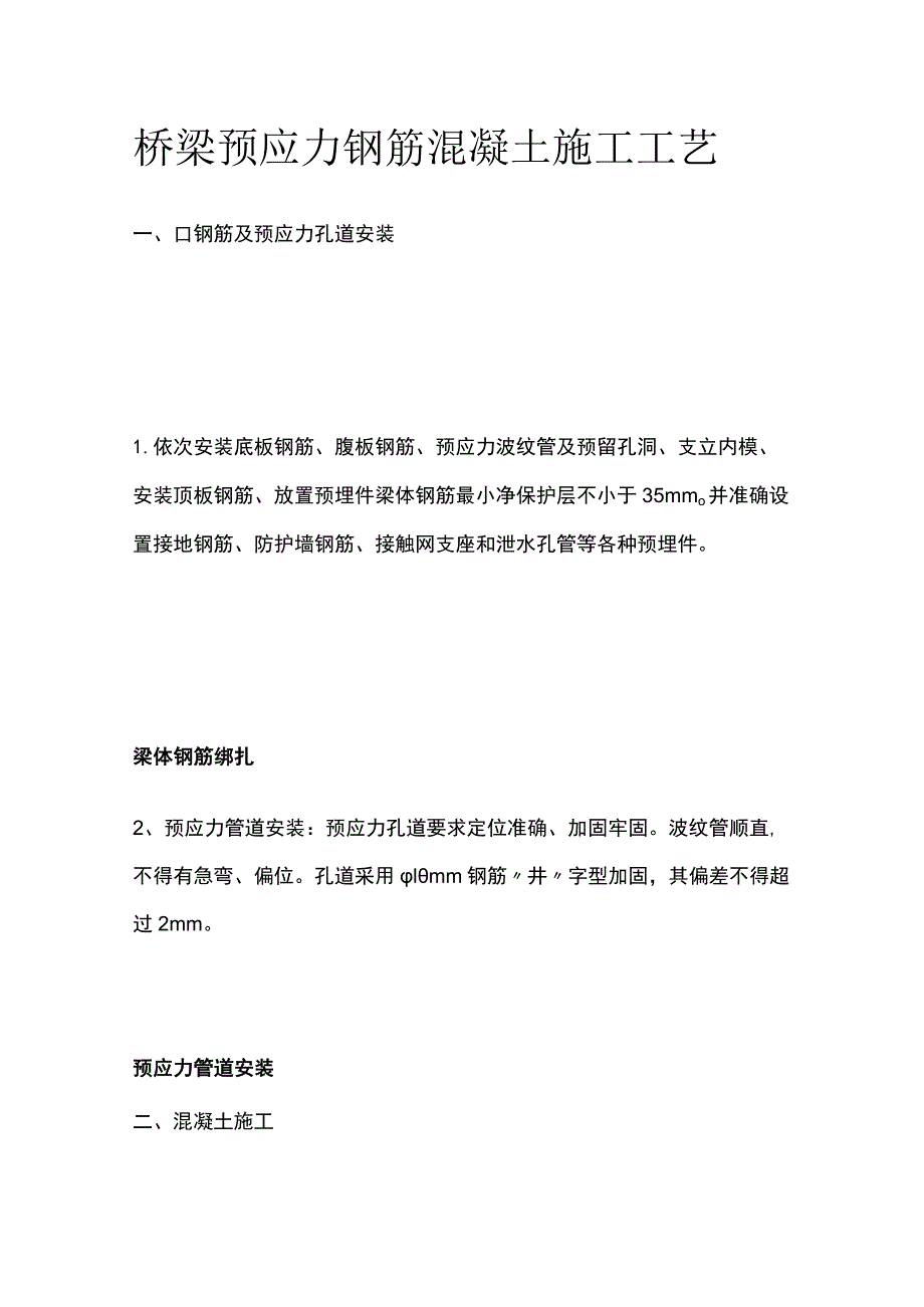 桥梁预应力钢筋混凝土施工工艺全套.docx_第1页