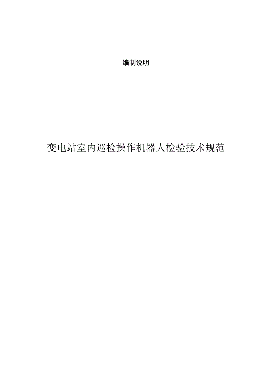 变电站室内巡检操作机器人检验技术规范编制说明.docx_第1页