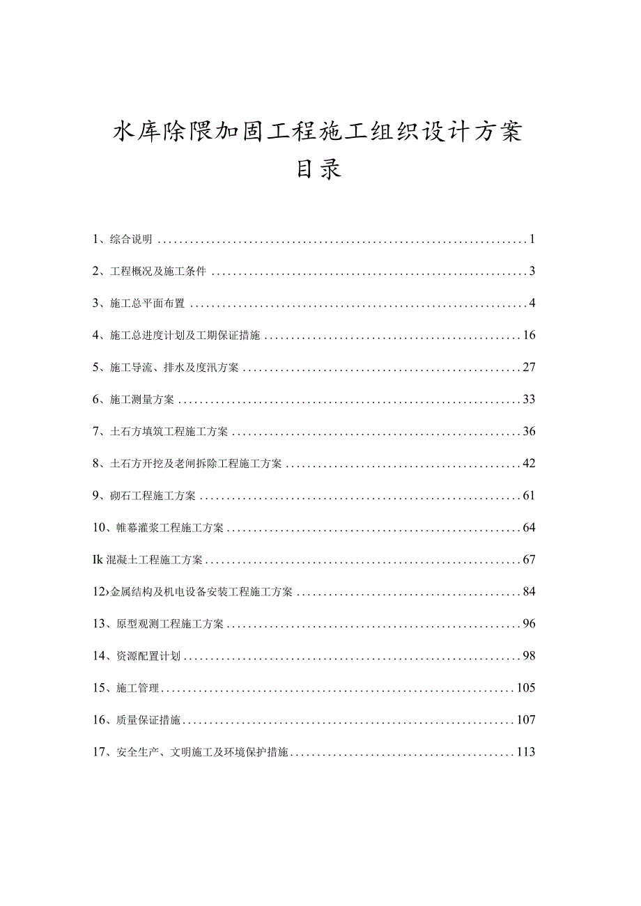 水库除险加固工程施工组织设计方案（两篇）.docx_第1页