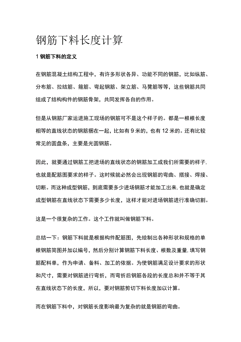 钢筋下料长度计算.docx_第1页