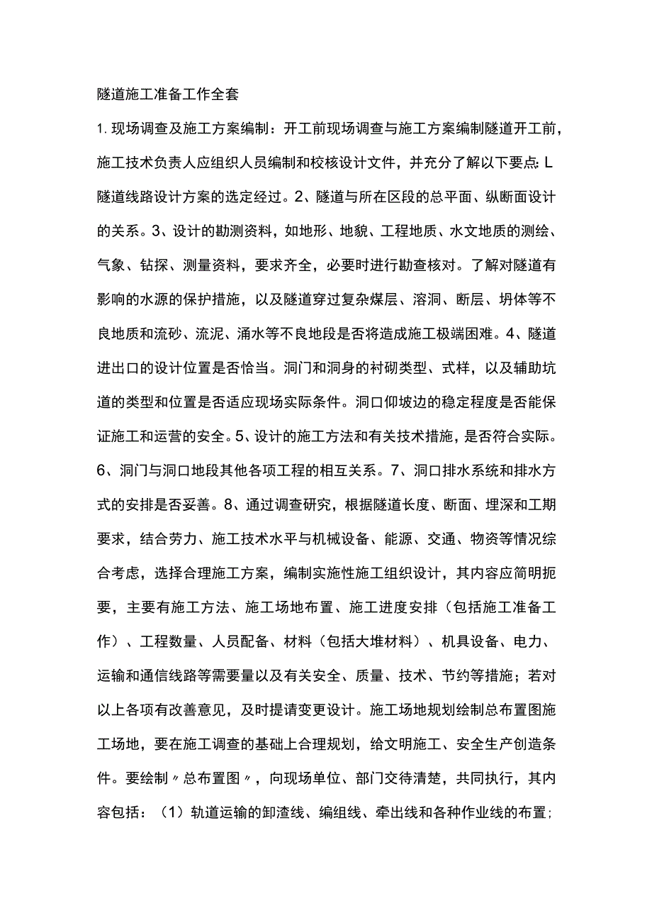 隧道施工准备工作全套.docx_第1页