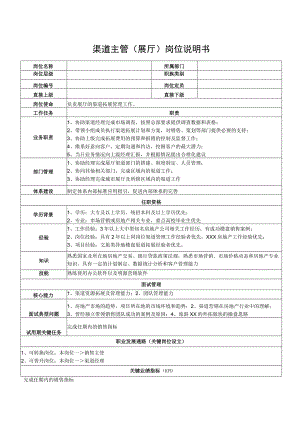 渠道主管（展厅）岗位说明书.docx