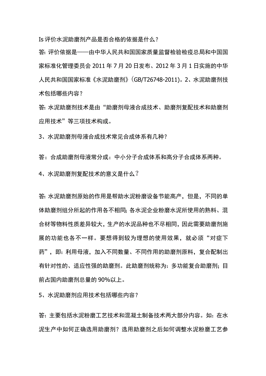 水泥助磨剂产品知识问答题含答案.docx_第1页