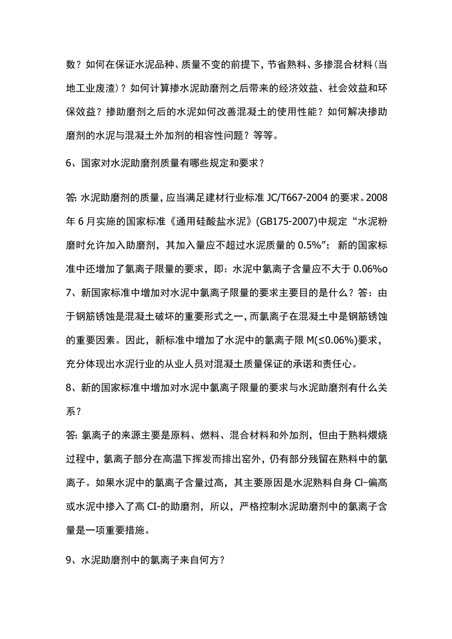 水泥助磨剂产品知识问答题含答案.docx_第2页