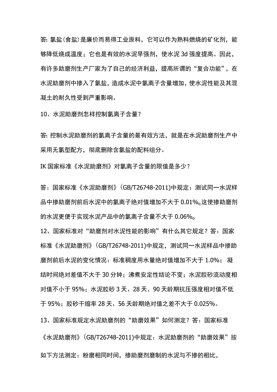 水泥助磨剂产品知识问答题含答案.docx_第3页