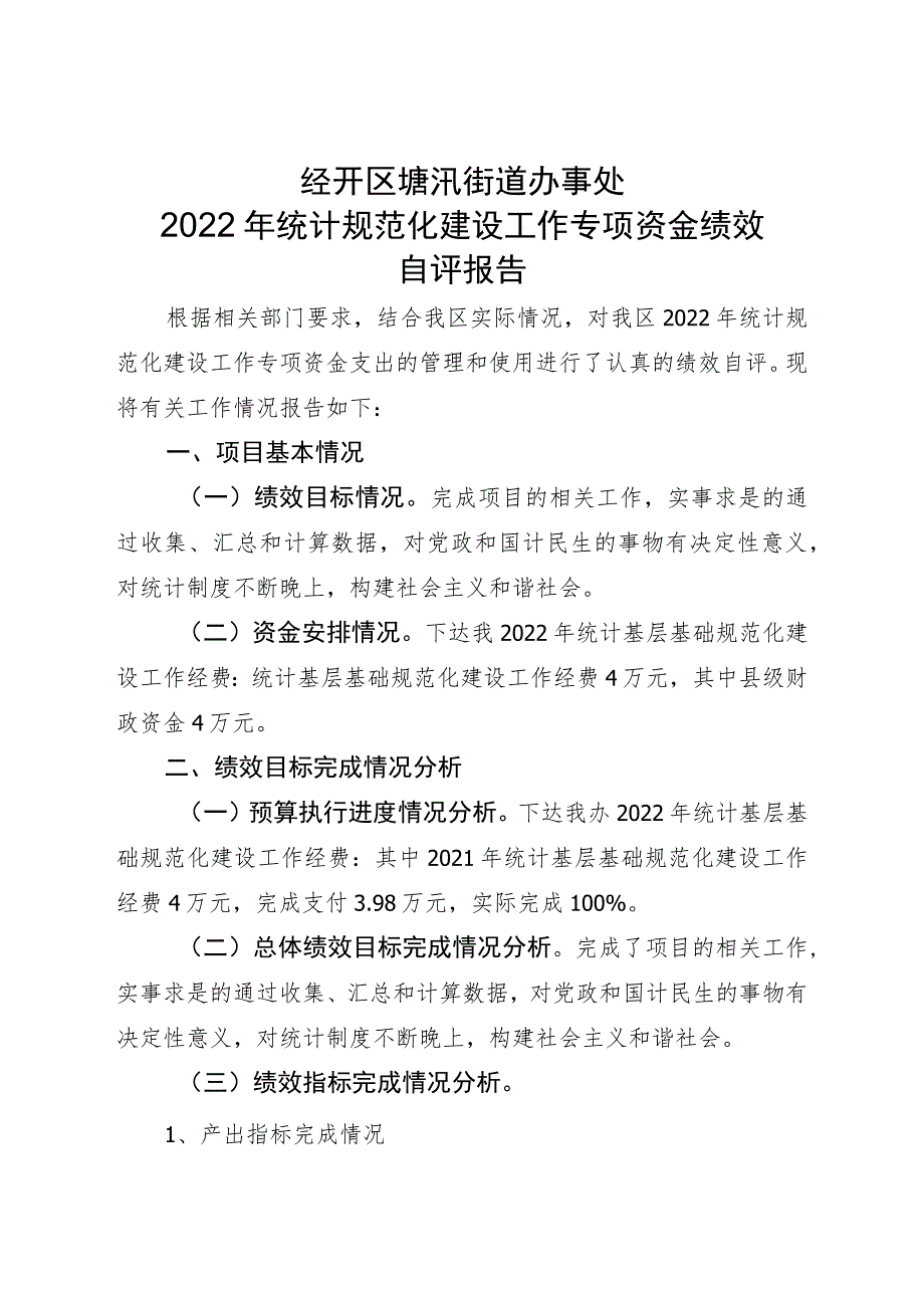 经开区塘汛街道办事处2022年统计规范化建设工作专项资金绩效.docx_第1页