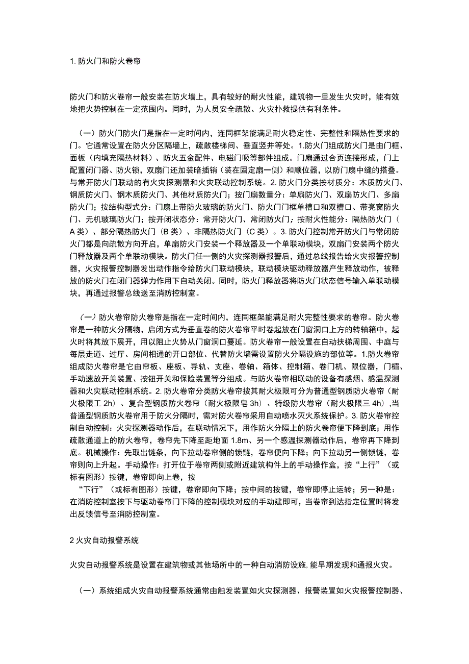 技能培训资料：·常见的消防设施.docx_第1页