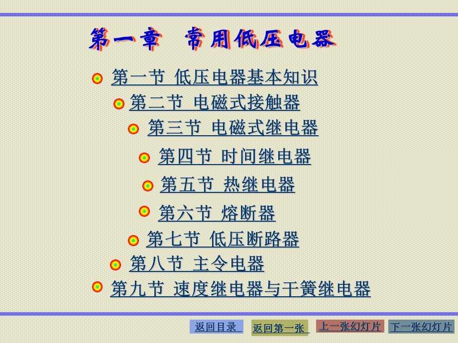 第一章 常用低压电器.ppt_第1页