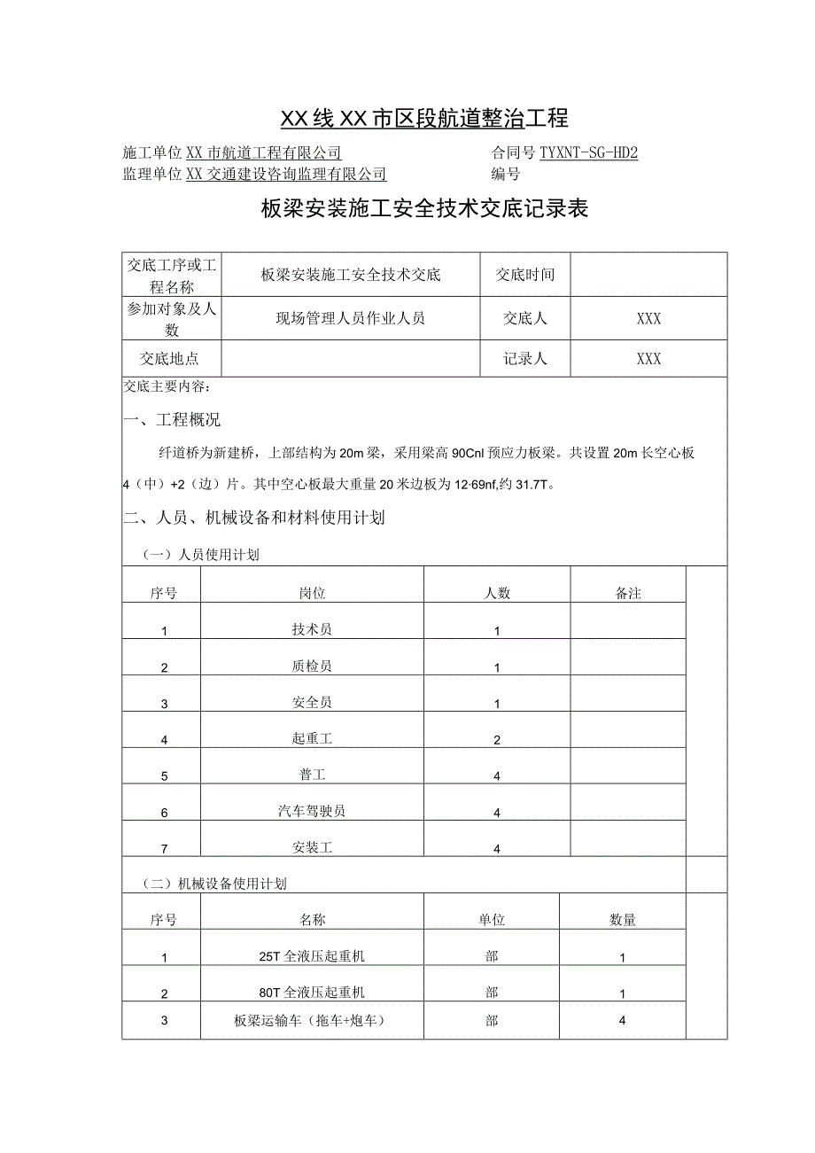 (XX公司)板梁安装施工安全技术交底.docx_第1页