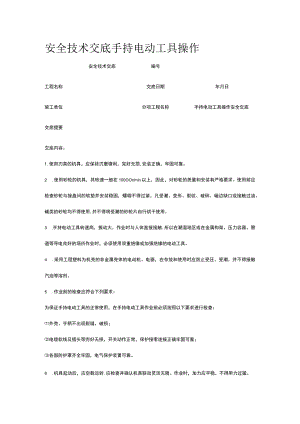 手持电动工具操作 安全技术交底.docx