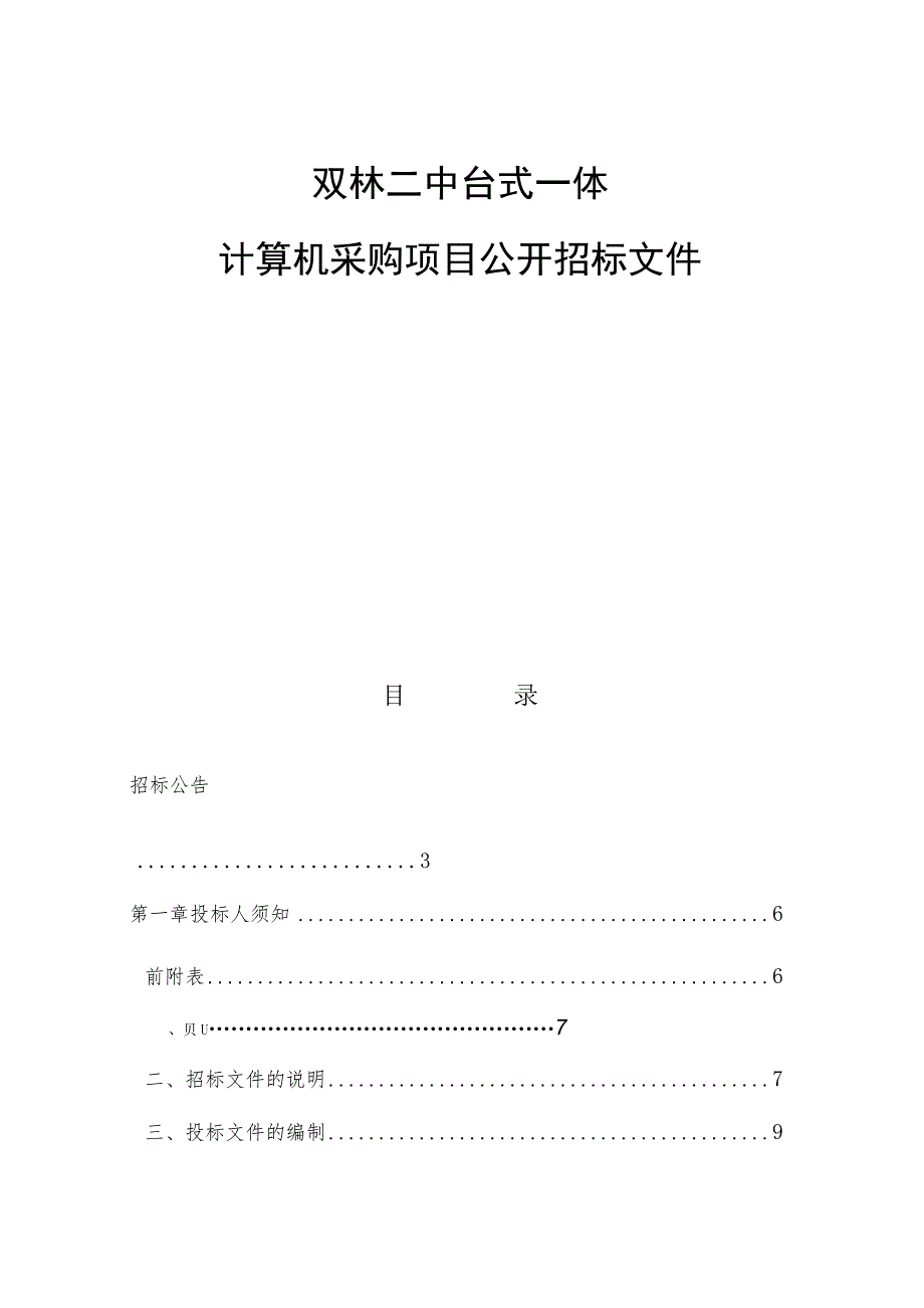 双林二中台式一体计算机采购项目招标文件.docx_第1页