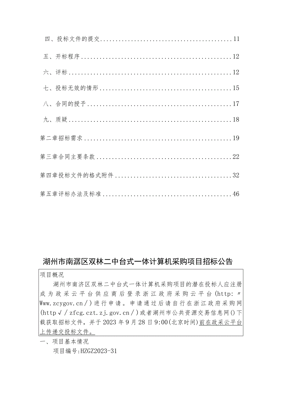 双林二中台式一体计算机采购项目招标文件.docx_第2页