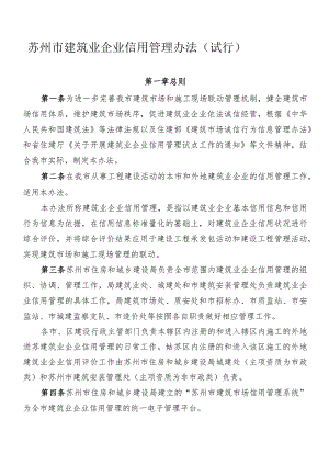 建筑业企业信用管理办法范本.docx