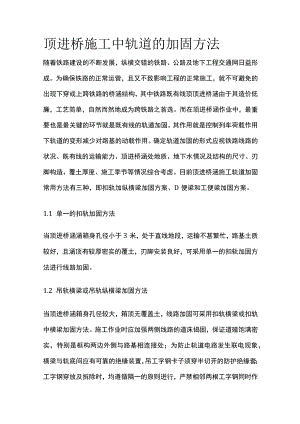 顶进桥施工中轨道的加固方法.docx