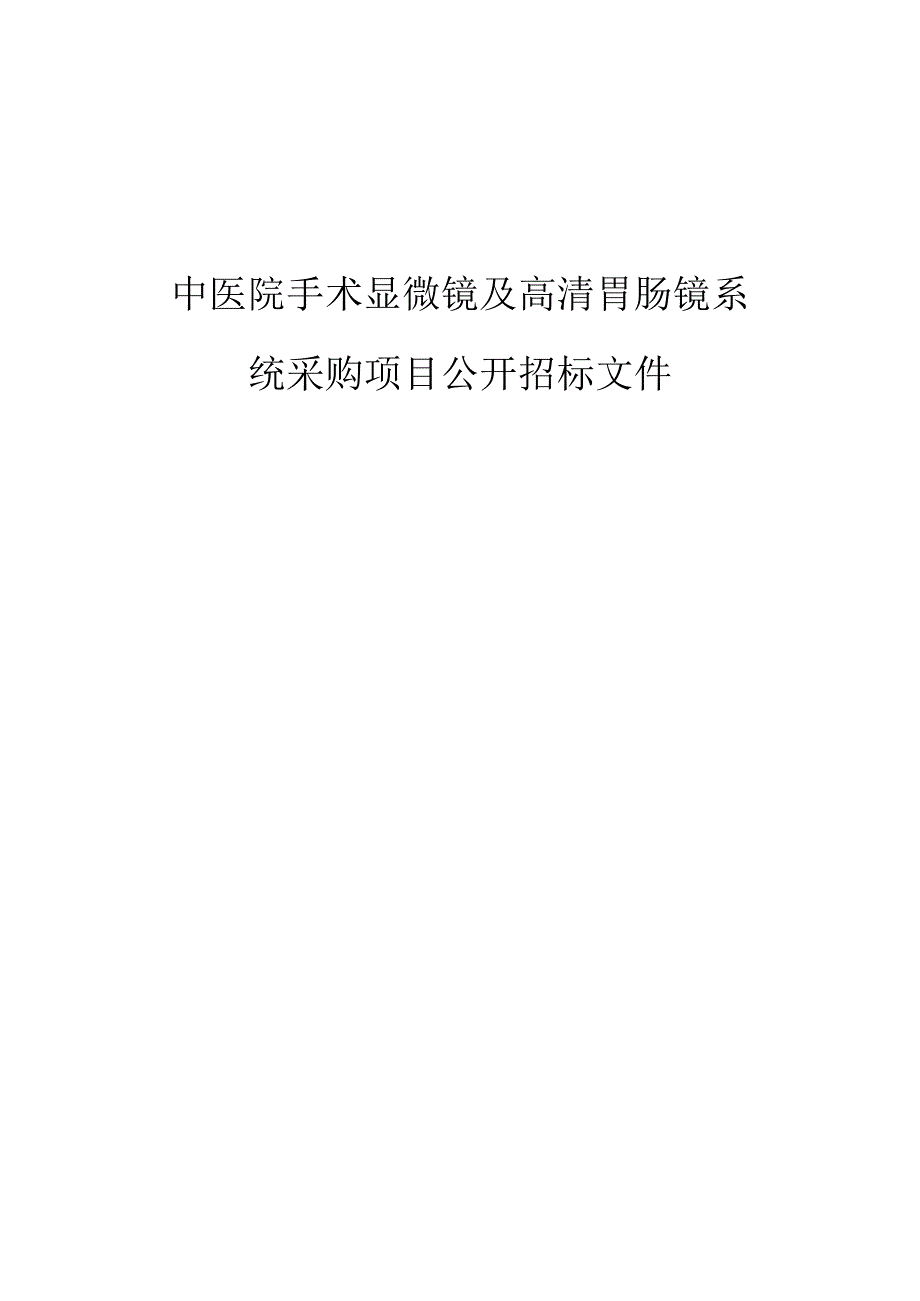 中医院手术显微镜及高清胃肠镜系统采购项目招标文件.docx_第1页