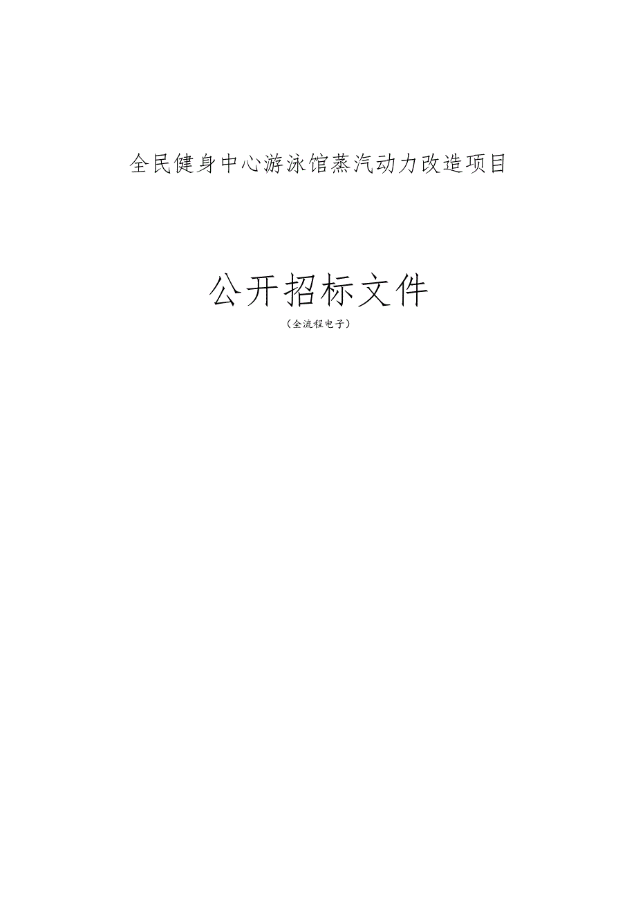 全民游泳馆蒸汽动力改造项目招标文件.docx_第1页