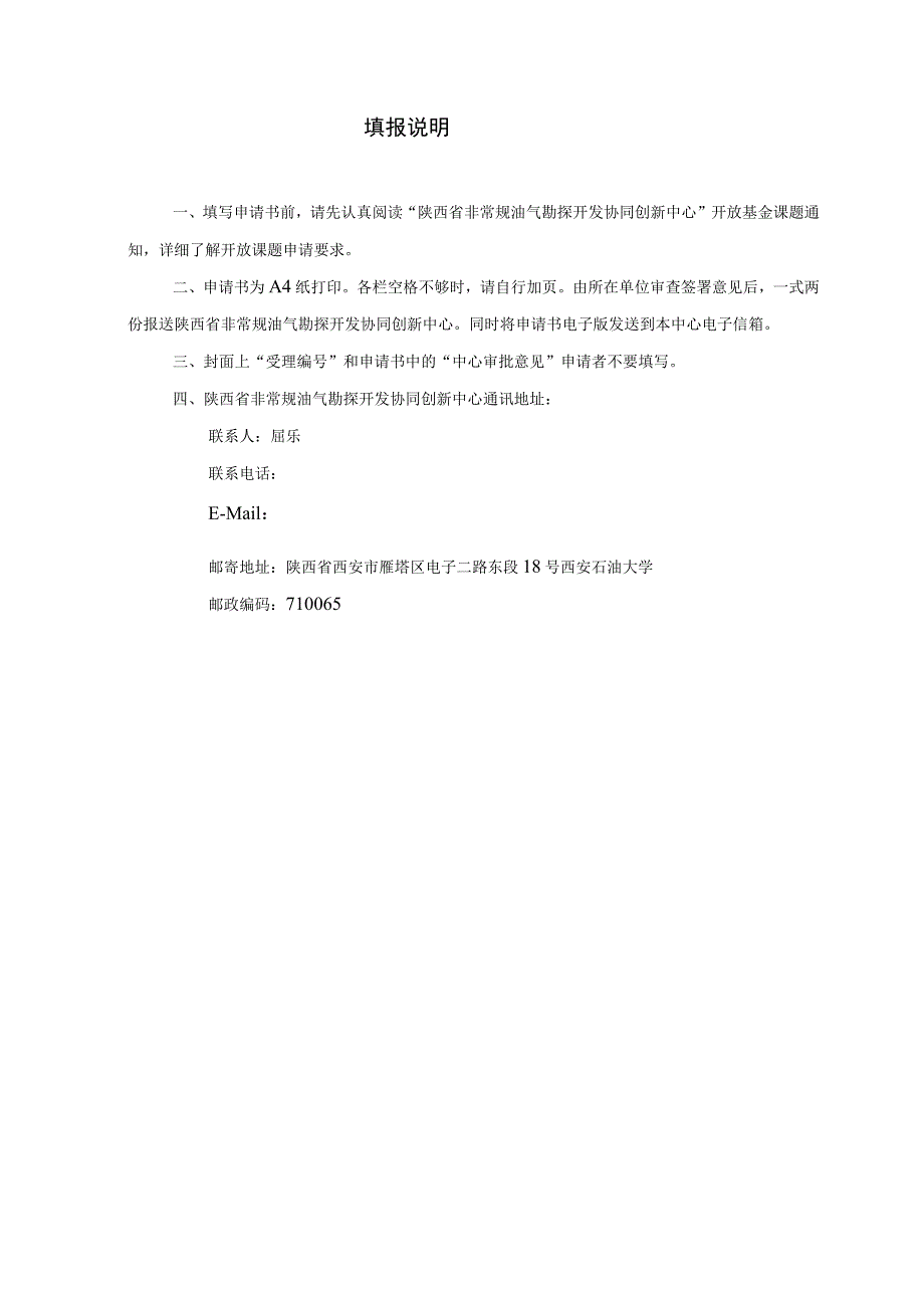 课题受理陕西省非常规油气勘探开发协同创新中心开放课题申请书.docx_第2页