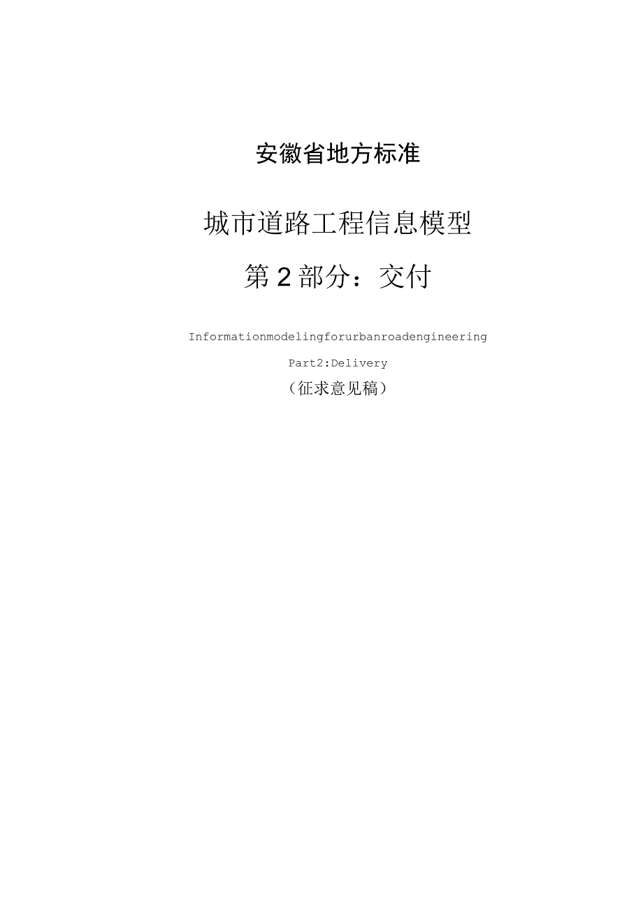 城市道路工程信息模型 第2部分：交付.docx_第1页