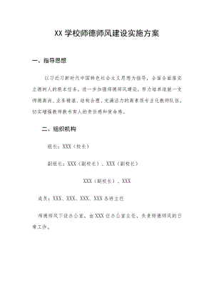 XX学校20XX年师德师风建设实施方案.docx