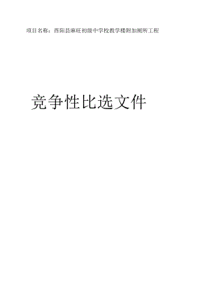 初级中学校教学楼附加厕所工程招标文件.docx