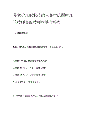 养老护理职业技能大赛考试题库理论技师高级技师模块含答案.docx