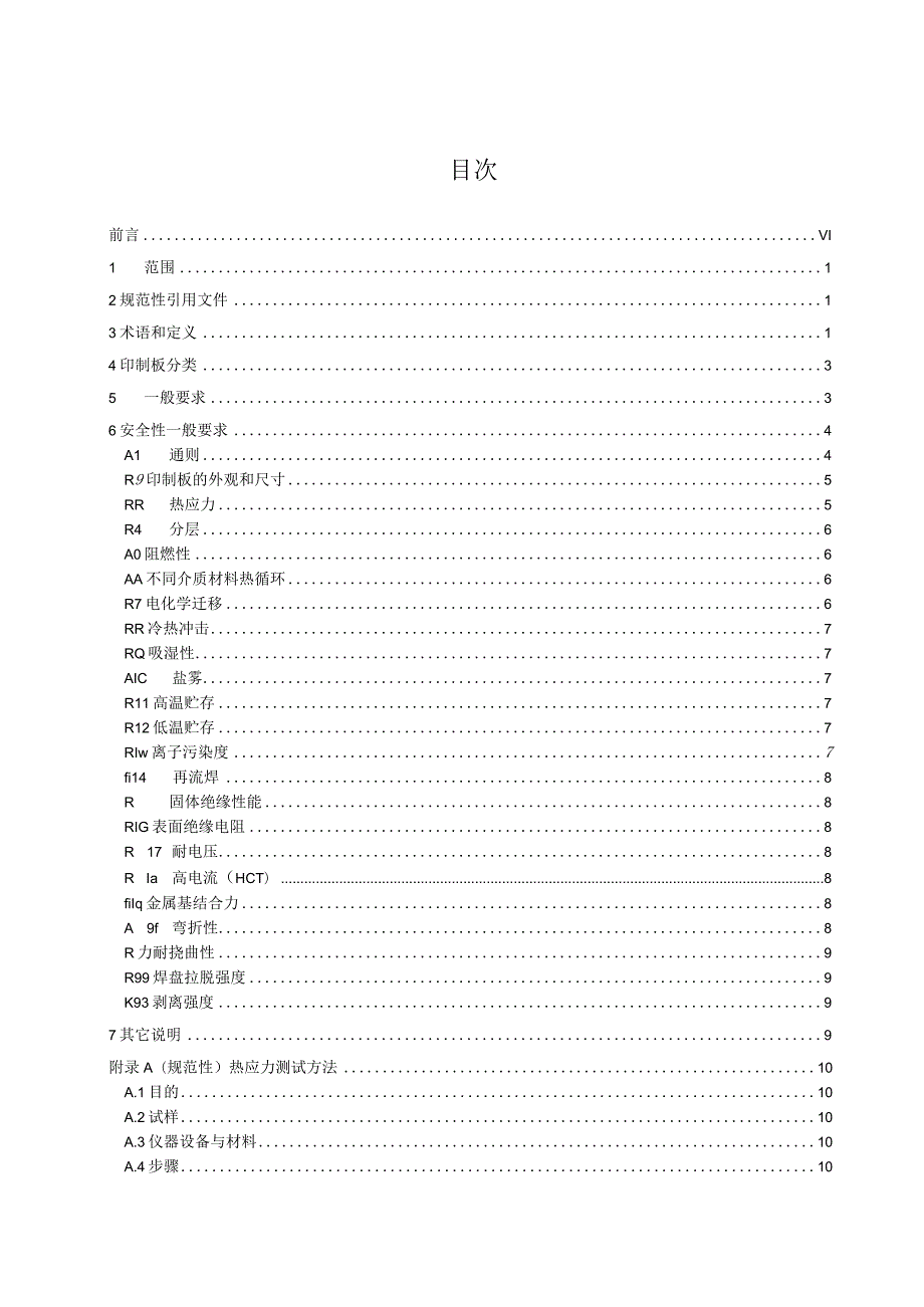 印制电路板安全性 一般要求.docx_第2页