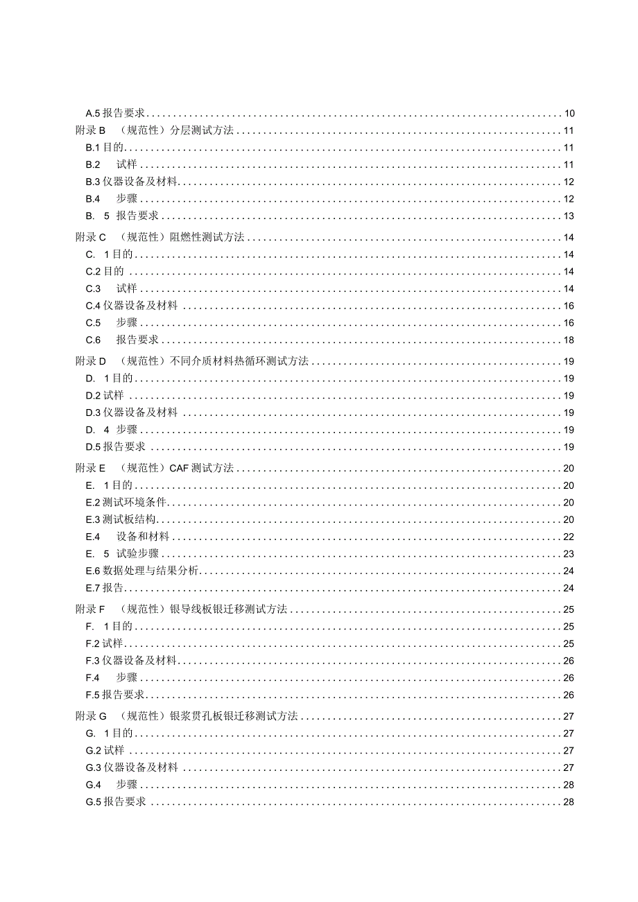 印制电路板安全性 一般要求.docx_第3页