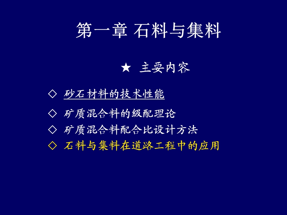 第一章 石料与集料1.ppt_第1页