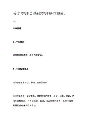 养老护理员基础护理操作规范.docx