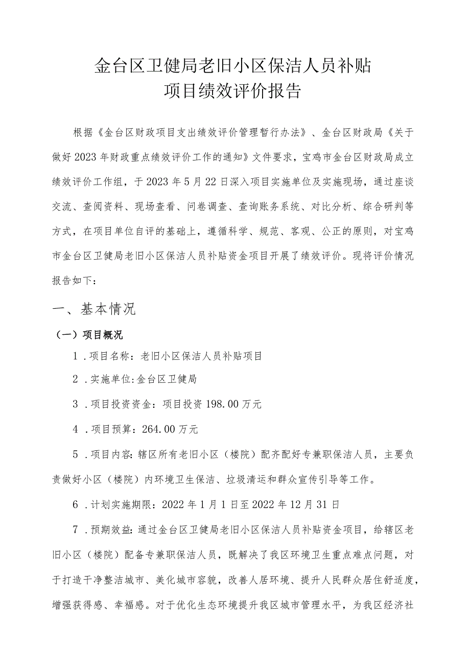 金台区卫健局老旧小区保洁人员补贴项目绩效评价报告.docx_第1页