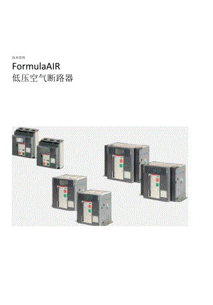 2023ABB低压空气断路器Formula AIR手册.docx