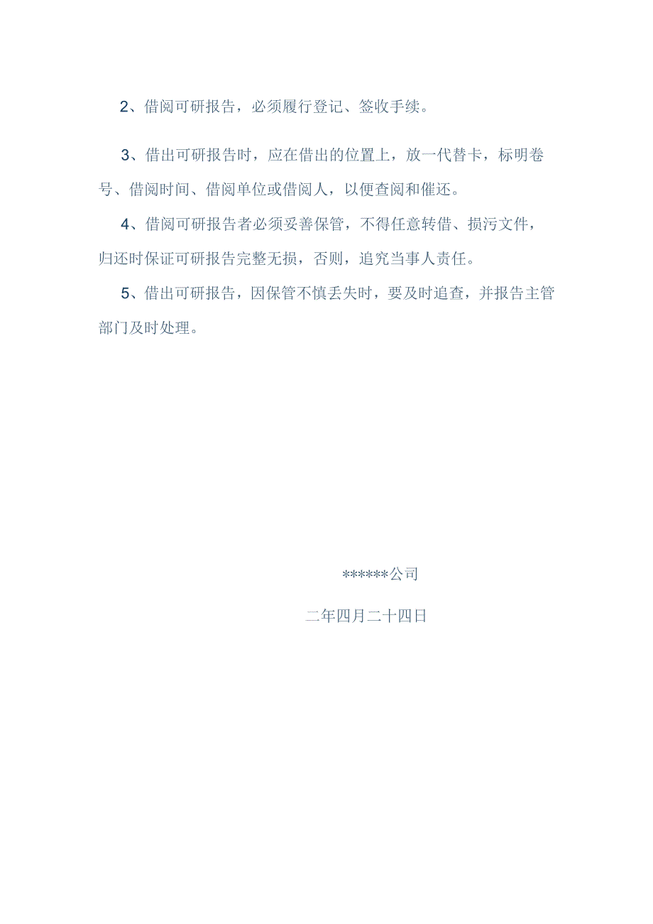 公司可研报告保管制度.docx_第2页