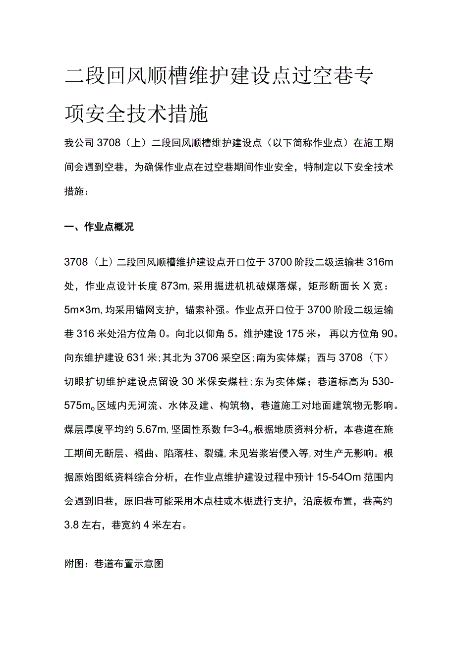 二段回风顺槽维护建设点过空巷专项安全技术措施.docx_第1页