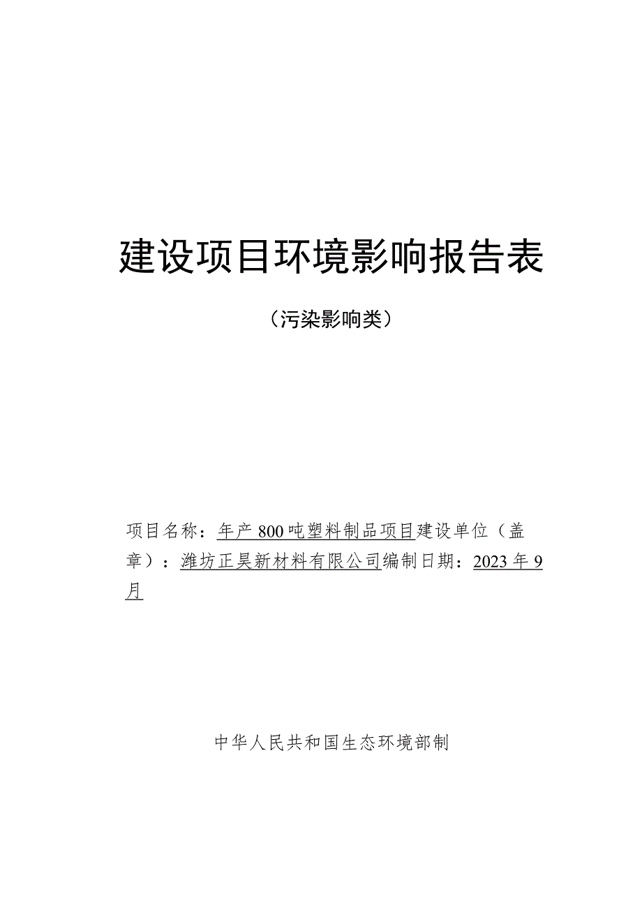 年产 800 吨塑料制品项目环评报告表.docx_第1页