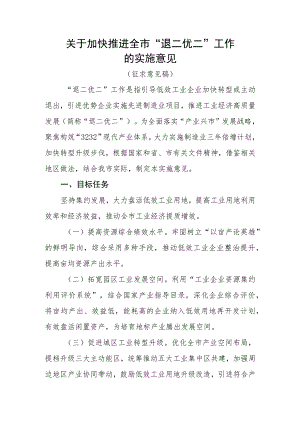 关于加快推进全市“退二优二”工作的实施意见（征求意见稿）.docx