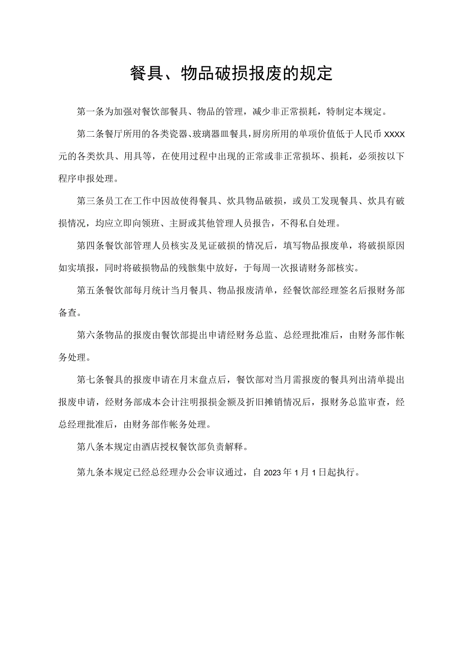 餐具、物品破损报废的规定.docx_第1页