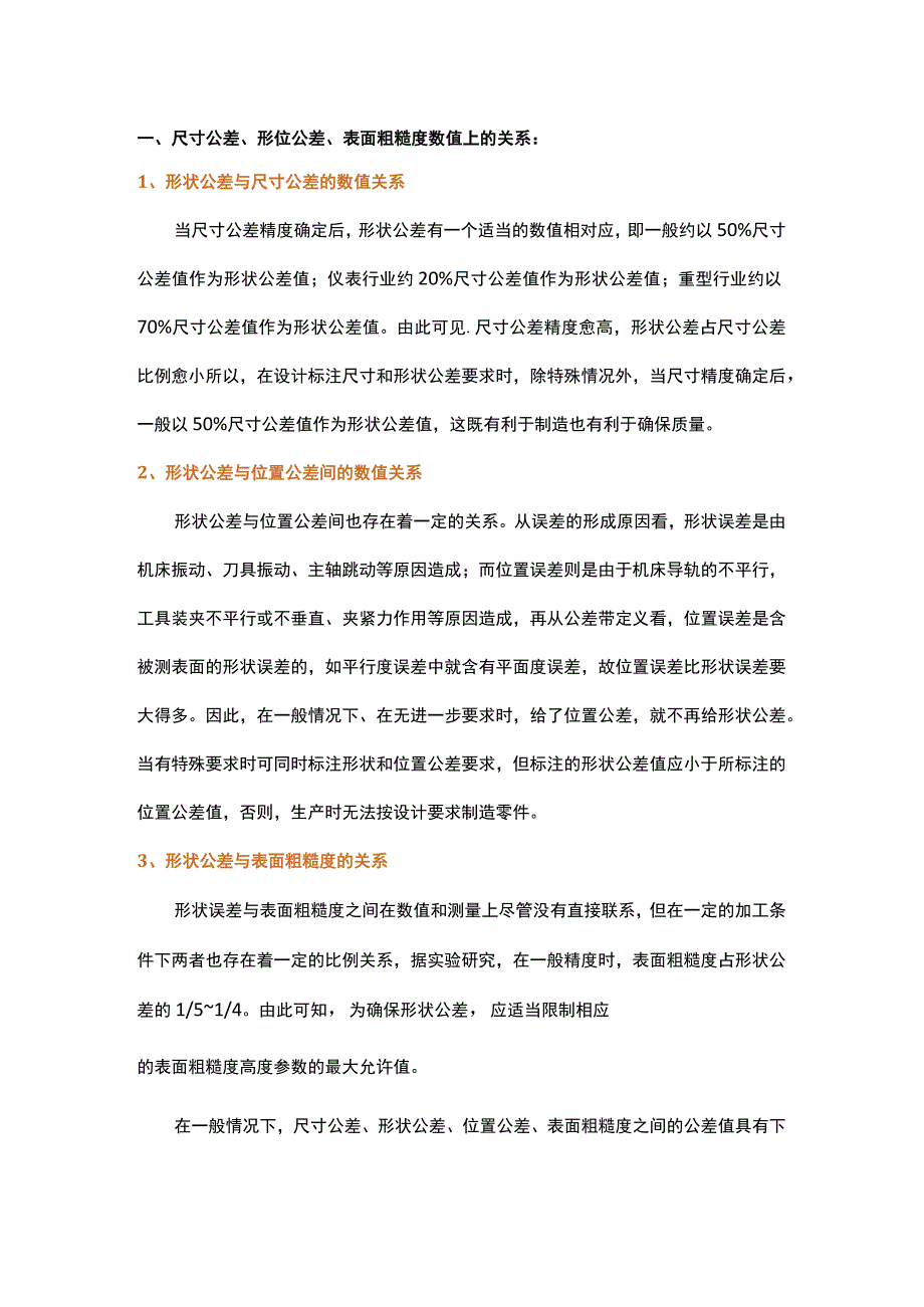 尺寸公差、形位公差、表面粗糙度的关系.docx_第1页