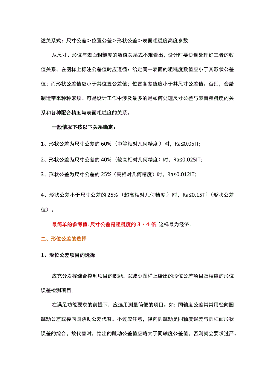 尺寸公差、形位公差、表面粗糙度的关系.docx_第2页