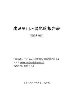 年产 1000 吨塑料制品项目环评报告表.docx